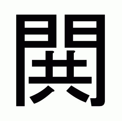 栱門|漢字「閧」の部首・画数・読み方・筆順・意味など